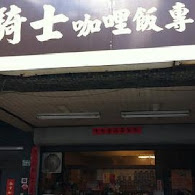 老騎士咖哩專賣店