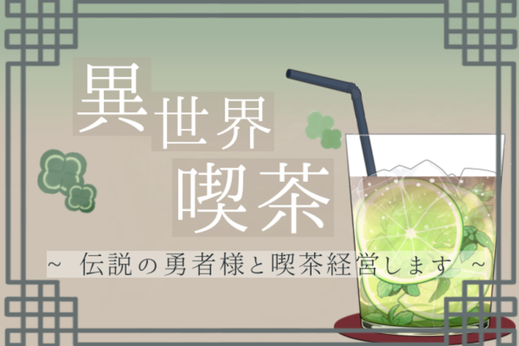 「異世界喫茶」のメインビジュアル