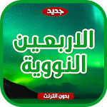 Cover Image of डाउनलोड الاربعين النووية بدون انترنت 2.1 APK