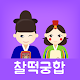 찰떡궁합 (무료궁합, 정통궁합) Download on Windows