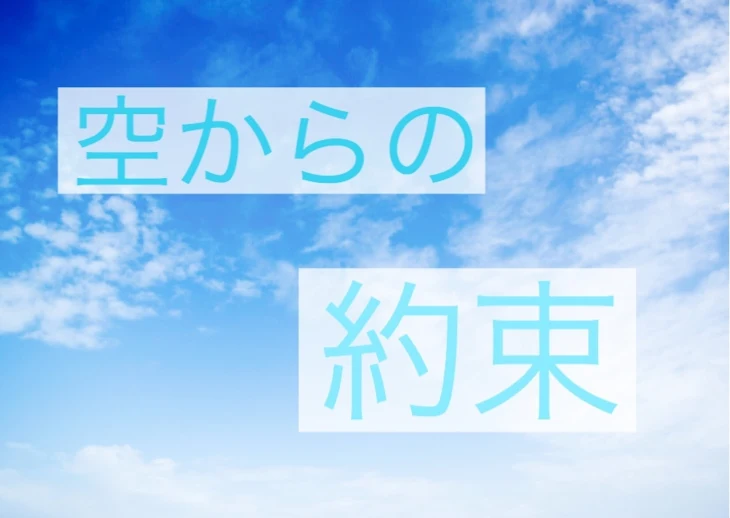 「空からの約束」のメインビジュアル