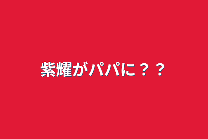 「紫耀がパパに？？」のメインビジュアル