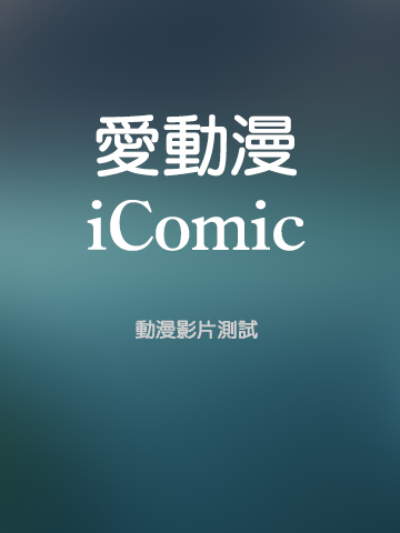 愛動漫 - iComic