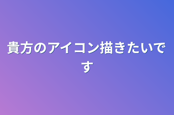 貴方のアイコン描きたいです