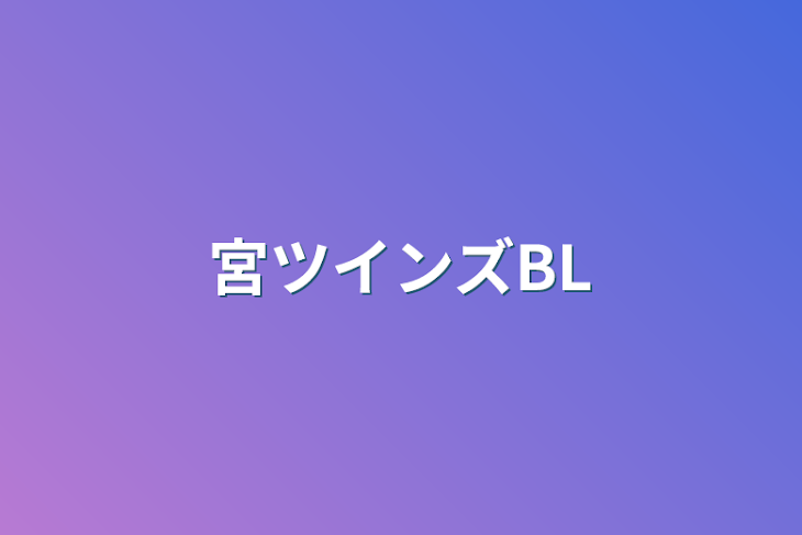 「宮ツインズBL」のメインビジュアル