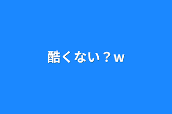 酷くない？w