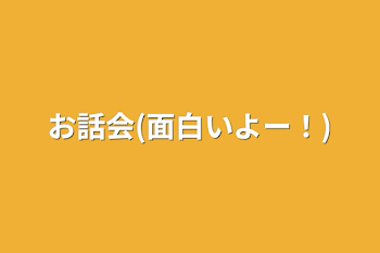 お話会(面白いよー！)