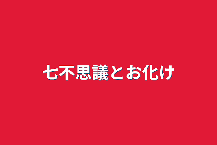 「七不思議とお化け」のメインビジュアル