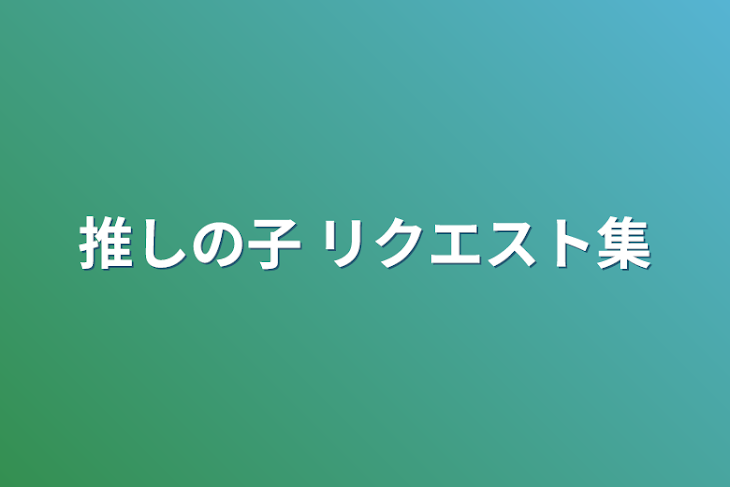 「推しの子 リクエスト集」のメインビジュアル