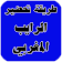 طريقة تحضير الرايب المغربي icon