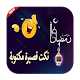 Download نكت قصيرة مكتوبة : رمضان كريم 2019 For PC Windows and Mac 1.0