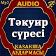 Download Тәкуир сүресі аудармасы мен дыбысы, Mp3 For PC Windows and Mac 1.0