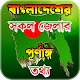 Download bangladesh map offline ও ৬৪ জেলার ইতিহাস For PC Windows and Mac