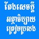 Download តែងសេចក្តីអត្ថាធិប្បាយ For PC Windows and Mac 1.0