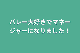 バレー大好きでマネージャーになりました！