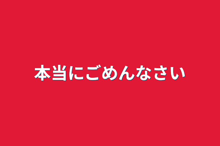 「本当にごめんなさい」のメインビジュアル