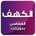 Cover Image of Télécharger الكهف بصوت العفاسي بدون نت 4.0 APK