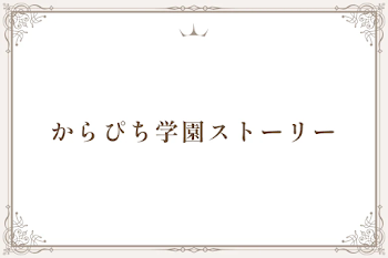 からぴち学園ストーリー