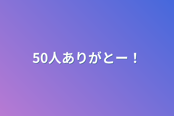 「50人ありがとー！」のメインビジュアル