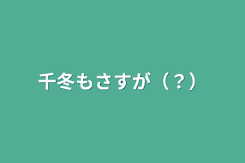 千冬もさすが（？）