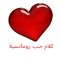 Quotes Arabic - أقوال في الحب