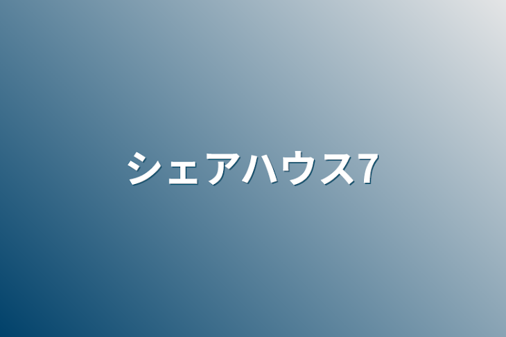 「シェアハウス7」のメインビジュアル