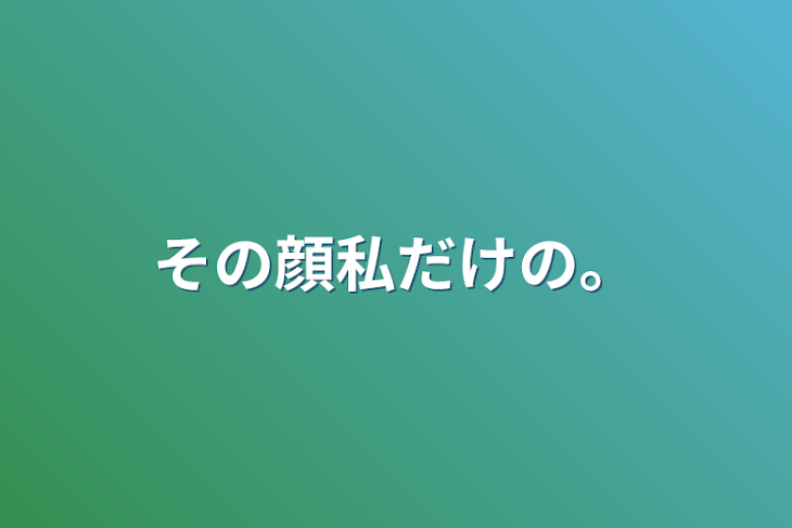 「その顔私だけの。」のメインビジュアル