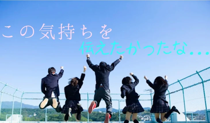 「この気持ちを伝えたかったな...1話」のメインビジュアル