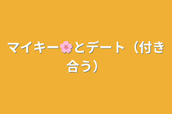 「マイキー🌸とデート（付き合う）」のメインビジュアル