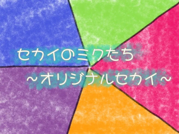 「セカイのミクたち〜オリジナルセカイ〜」のメインビジュアル