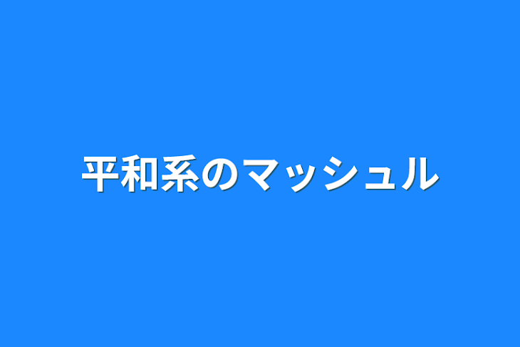 「平和系のマッシュル」のメインビジュアル