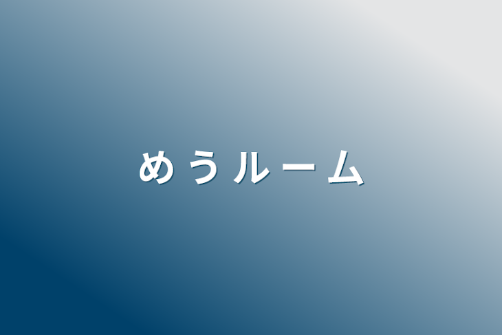 「め う ル ー 厶」のメインビジュアル