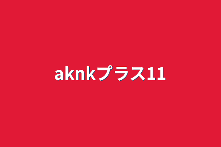 「aknkプラス11」のメインビジュアル