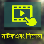 নাটক ,সিনেমা ( Bangla natok) Apk