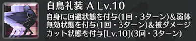 白鳥礼装[A]