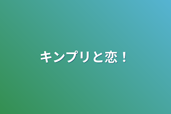 キンプリと恋！