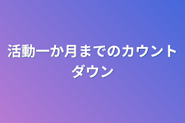 活動一か月までのカウントダウン