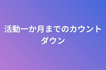 「活動一か月までのカウントダウン」のメインビジュアル