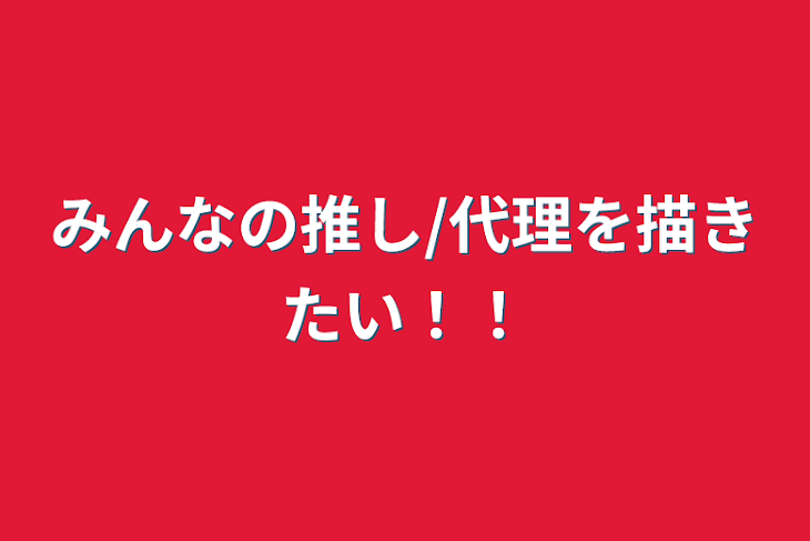 「みんなの推し/代理を描きたい！！」のメインビジュアル