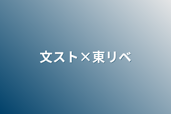 文スト×東リベ