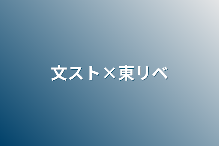 「文スト×東リベ」のメインビジュアル