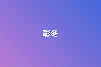 彰冬