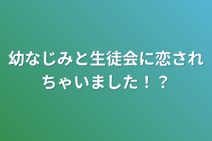 「幼なじみと生徒会に恋されちゃいました！？」のメインビジュアル