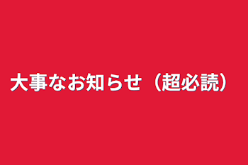 大事なお知らせ（超必読）