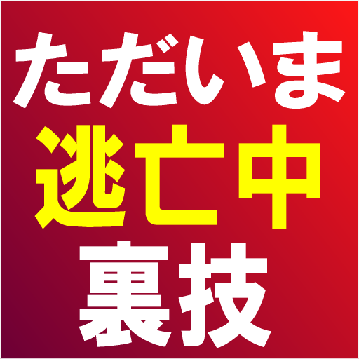 娱乐のただいま逃亡中の裏技を公開! LOGO-記事Game