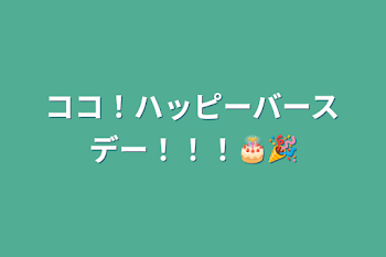 ココ！ハッピーバースデー！！！🎂🎉