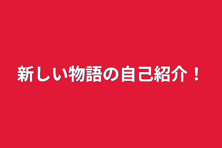 「新しい物語の自己紹介！」のメインビジュアル