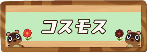 あつ森 コスモスの交配表と全色効率的に入手する方法 あつまれどうぶつの森攻略wiki 神ゲー攻略