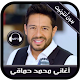 Download جديد محمد حماقي بدون نت - mohamed hamaki 2019 For PC Windows and Mac 1.0