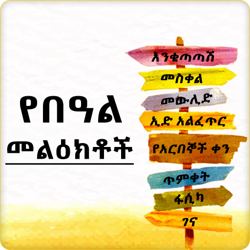 Ethiopian Holiday SMS - Ethio Holiday SMS Apps